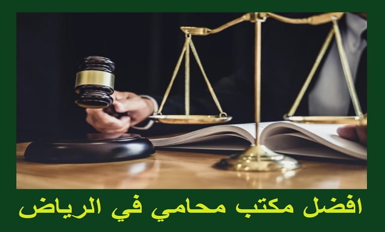 دليلك الشامل لاختيار أفضل محامي في الرياض - معايير اختيار المحامي في الرياض