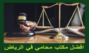 محامي في الرياض