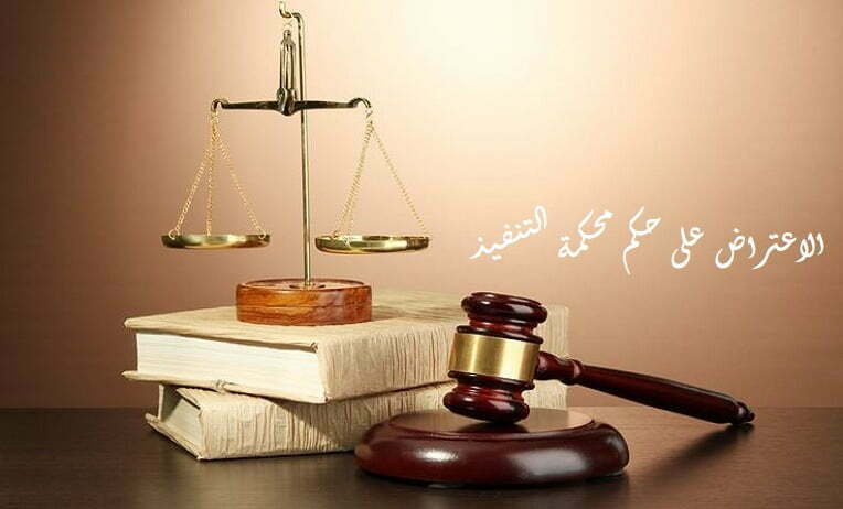 الاعتراض على حكم محكمة التنفيذ