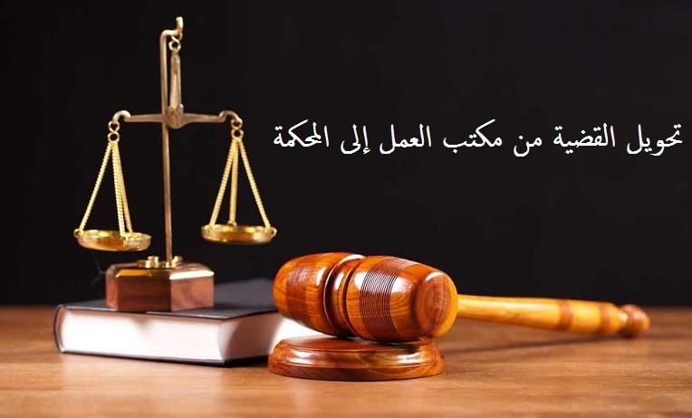 تحويل القضية من مكتب العمل إلى المحكمة
