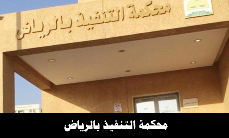 محكمة التنفيذ بالرياض اجراءات طلب مهلة من محكمة التنفيذ محامي في الرياض المكتب العربي للقانون