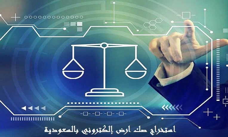 استخراج صك ارض