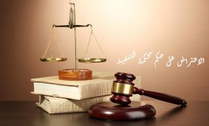 الاعتراض على حكم محكمة التنفيذ