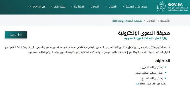 المشفوعات في صحيفة الدعوى بالسعودية