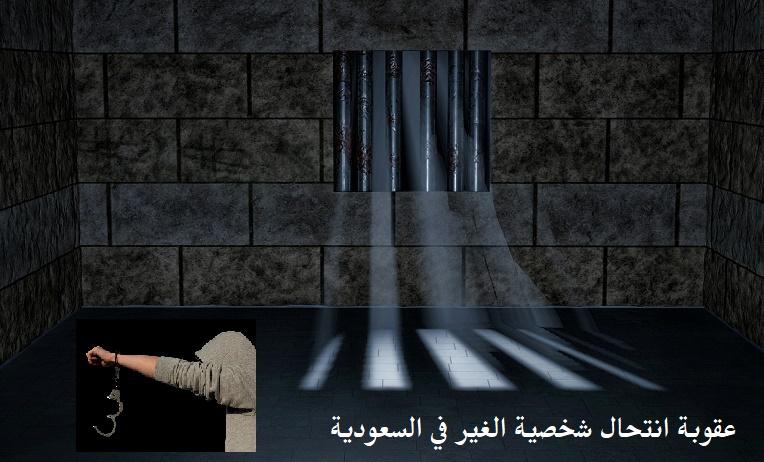 عقوبة الخلوة الغير شرعية في السعودية