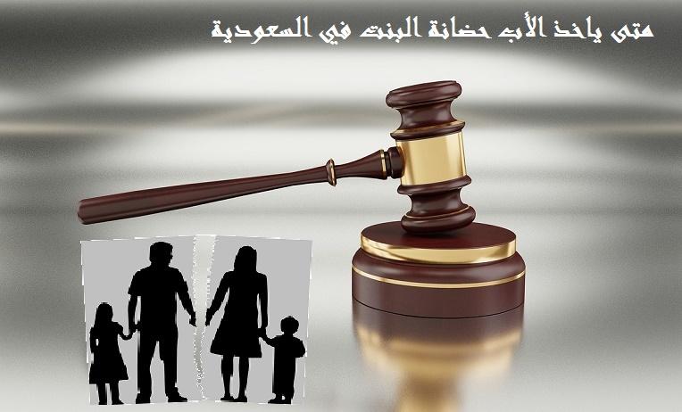 متى ياخذ الأب حضانة البنت في السعودية 2023