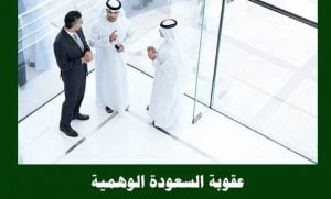 عقوبة السعودة الوهمية في الرياض وكافة مناطق المملكة