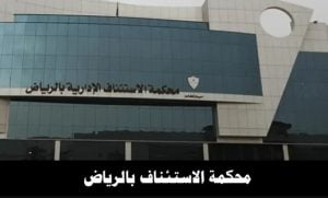 محكمة الاستئناف بالرياض