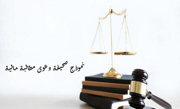 صحيفة دعوى مطالبة مالية