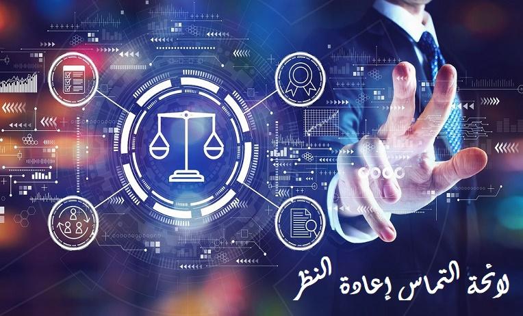 التماس إعادة النظر