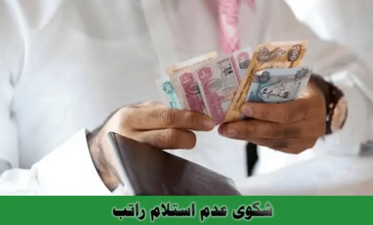 شكوى عدم استلام راتب في السعودية : يوضحها محامي العمل 2023
