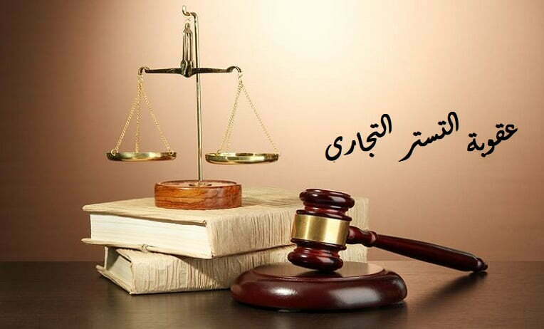 أنواع التستر التجاري