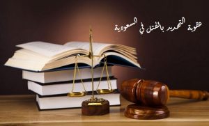 عقوبة التهديد بالقتل في السعودية