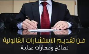 أهمية الاستشارات القانونية