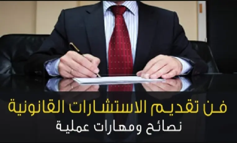 أهمية الاستشارات القانونية محامي استشارات قانونية يجيب (2023)