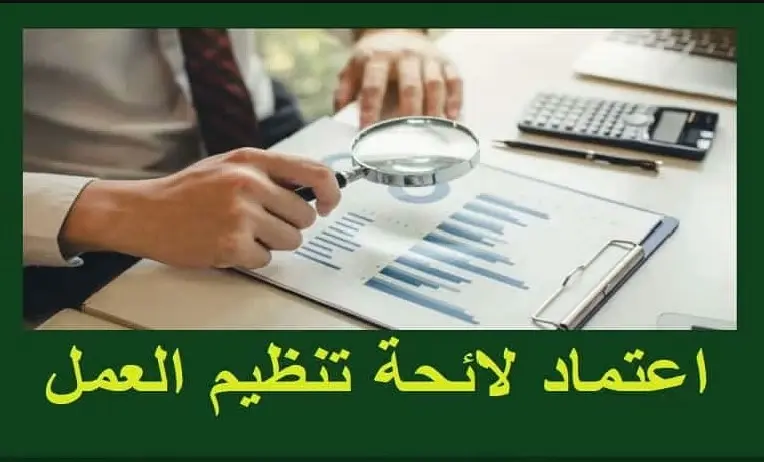اعتماد لائحة تنظيم العمل في السعودية 2023