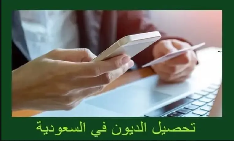 كيفية تحصيل الديون في السعودية