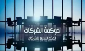 حوكمة الشركات في السعودية