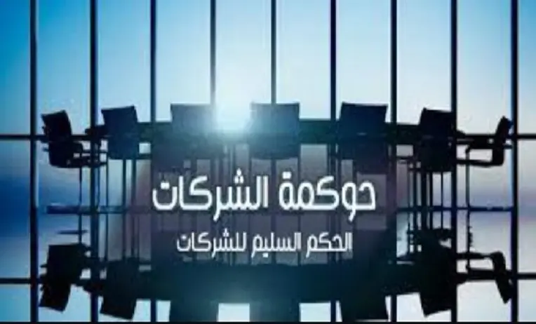حوكمة الشركات في السعودية يشرحها محامي شركات الرياض (2023)