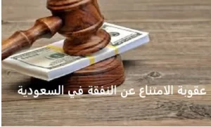عقوبة الامتناع عن النفقة بالسعودية