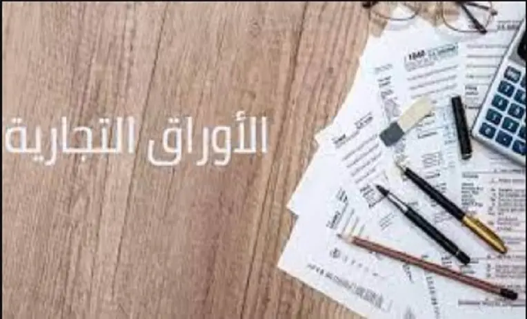 ما هي الاوراق التجارية