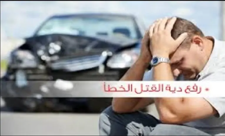 ما هي عقوبة القتل الخطأ بالسعودية 2022