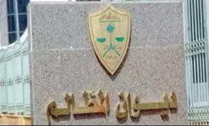 ماهي اسانيد الدعوى في ديوان المضالم