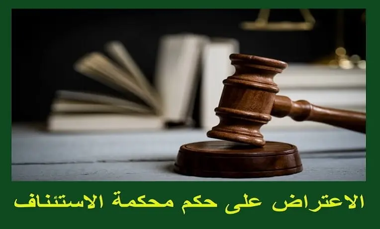 مدة الاعتراض على الحكم