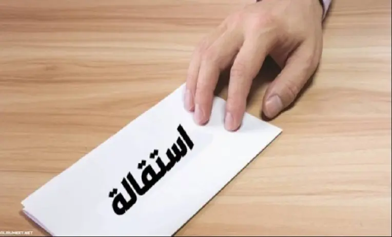 نظام الاستقالة في مكتب العمل 2023
