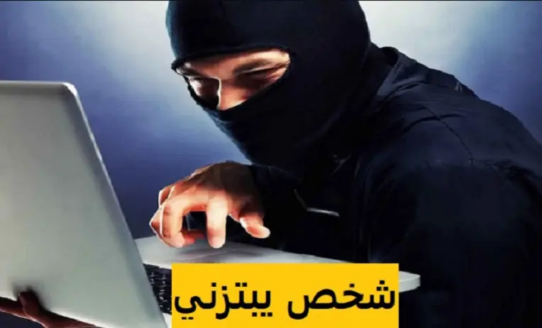 كيف ابلغ الهيئه عن شخص بالسعودية