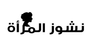 ما هي عقوبة المرأة الناشز