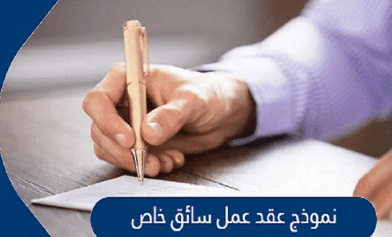 نموذج عقد عمل سائق خاص في السعودية