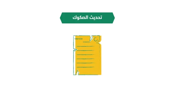 كم ياخذ وقت تحديث الصك بالسعودية