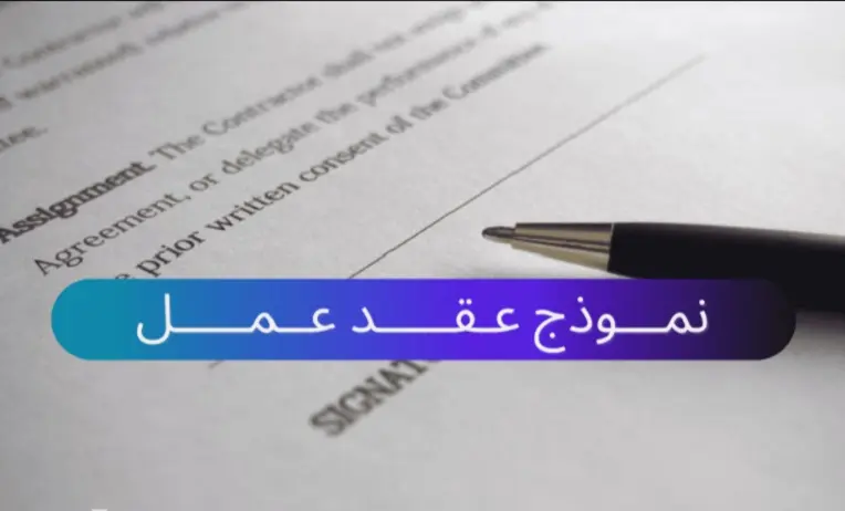 الحصول على نسخة من عقد العمل