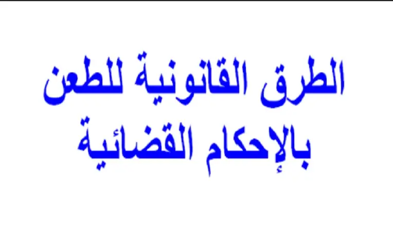 طرق الاعتراض على الاحكام الجزائية والمدنية بالسعودية