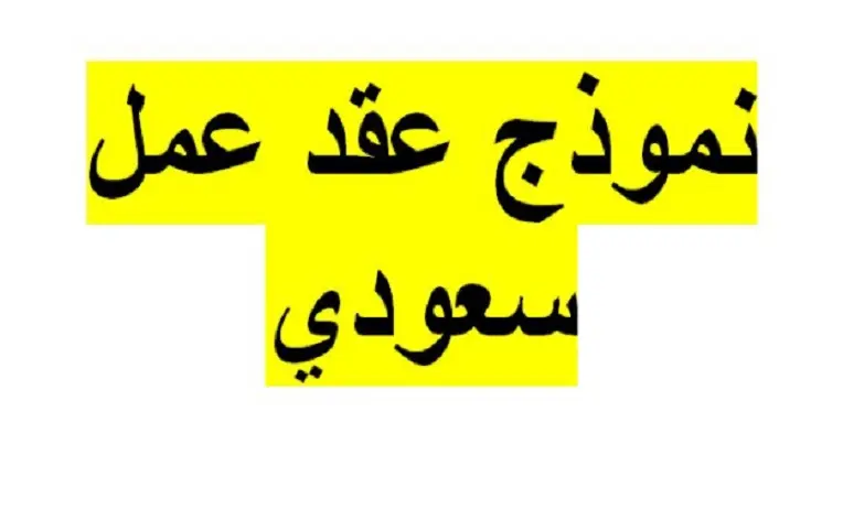 كيفية صياغة عقود العمل في السعودية 2022