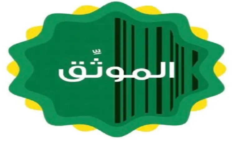 موثق وكالات الرياض معتمد من وزارة العدل