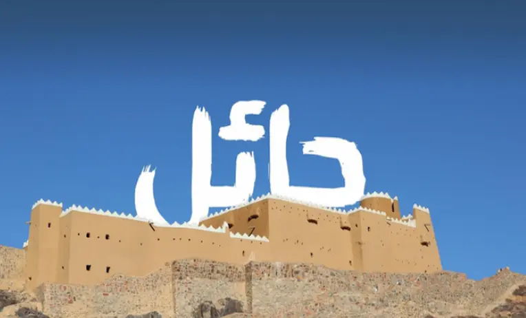 محامي حائل