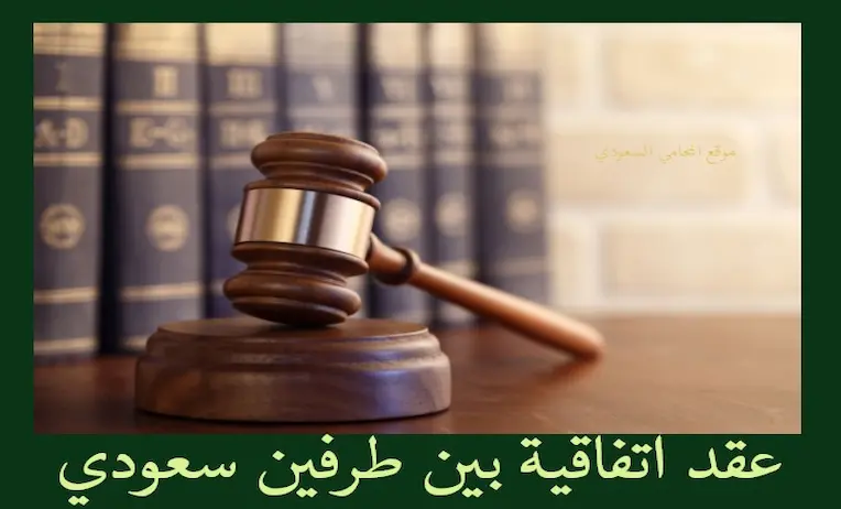 محامي عقود شراكه تجارية : شركات وأفراد بالسعودية