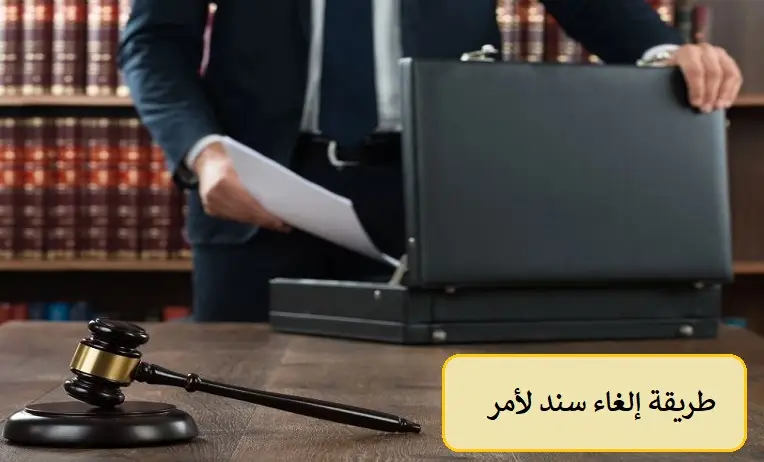 طريقة الغاء سند لأمر