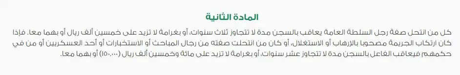 عقوبة انتحال شخصية رجل امن بالسعودية